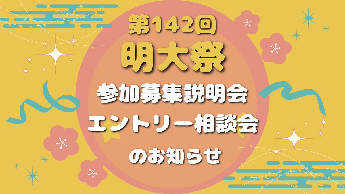 meidaisai's tweet photo. 【📢第142回明大祭参加募集説明会・エントリー相談会のお知らせ】

5月18日(月)〜24日(日)の期間で、第142回明大祭参加募集説明会を開催します✨️

⚠️第142回明大祭に参加を希望する団体は参加が必須となります。⚠️

Zoomリンク：https://t.co/UPVq1yhfIB

#学園祭
#第142回明大祭
#明大祭参加募集 https://t.co/QitixTYywt