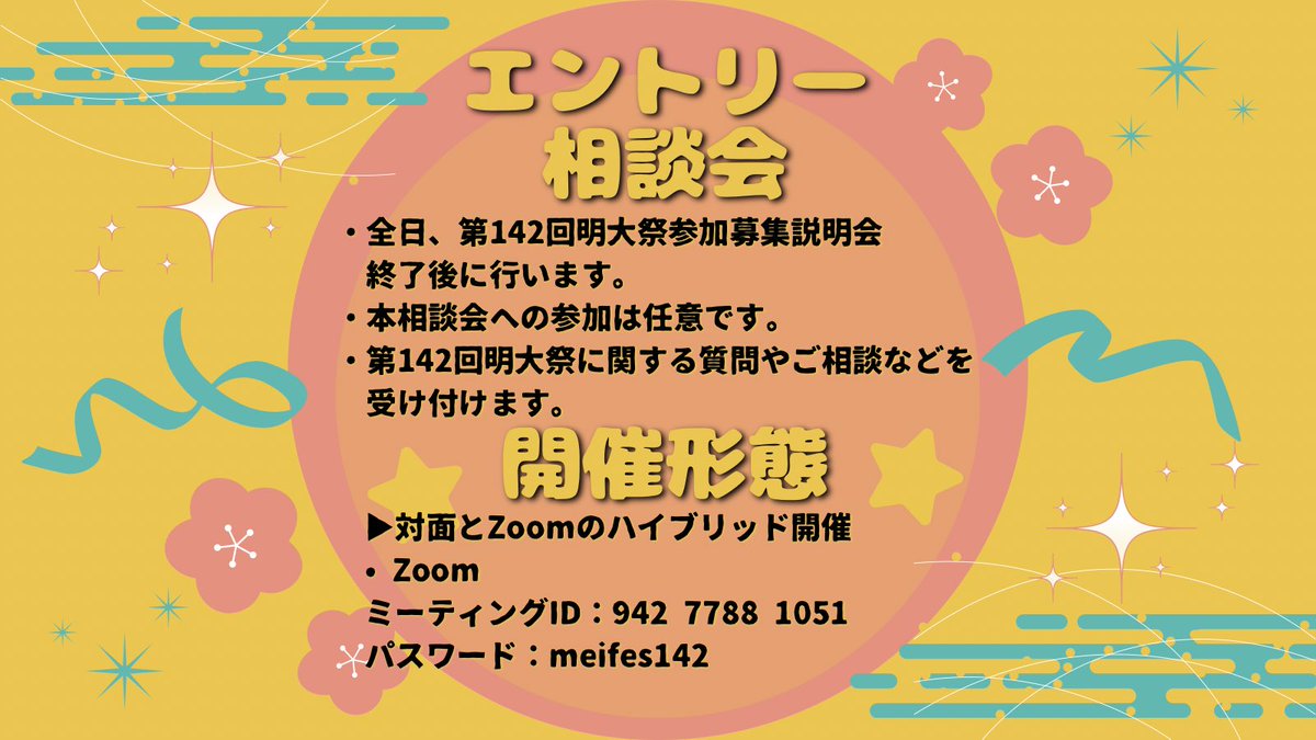 meidaisai's tweet photo. 【📢第142回明大祭参加募集説明会・エントリー相談会のお知らせ】

5月18日(月)〜24日(日)の期間で、第142回明大祭参加募集説明会を開催します✨️

⚠️第142回明大祭に参加を希望する団体は参加が必須となります。⚠️

Zoomリンク：https://t.co/UPVq1yhfIB

#学園祭
#第142回明大祭
#明大祭参加募集 https://t.co/QitixTYywt
