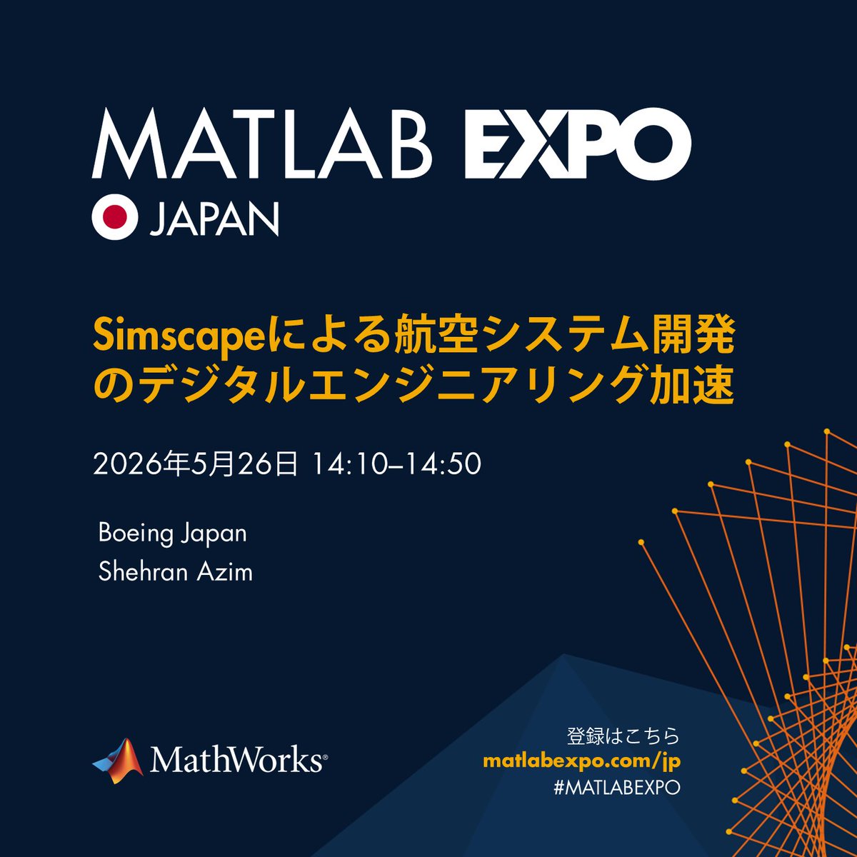 開催まであと12日！ 【MATLAB EXPO 見どころ紹介】 燃料電池で飛ぶ