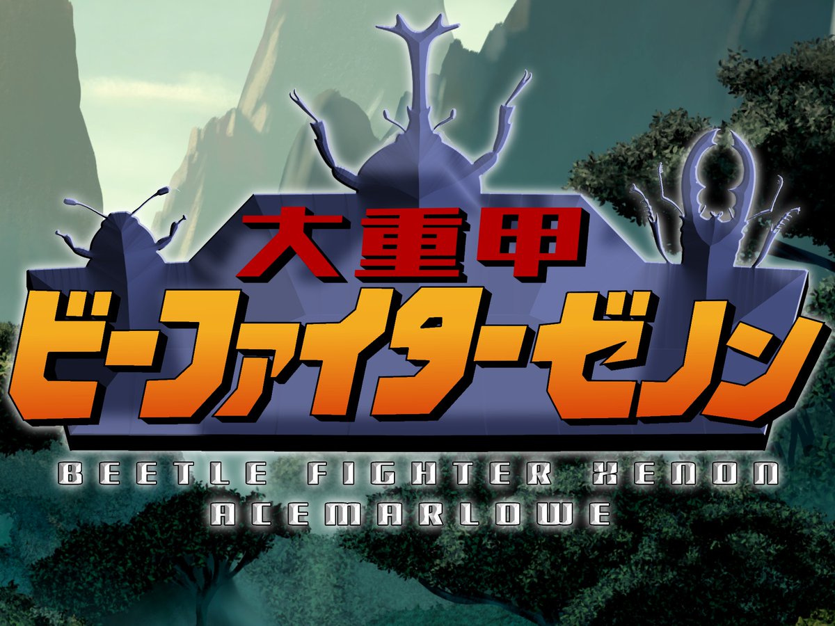 AsaiahMarlowe's tweet photo. Coming Soon, alongside Generanger.
Dai Juukou B-Fighter Xenon / 大重甲ビーファイターゼノン
#metalhero
#bfighter https://t.co/TkQC6ZQxiL