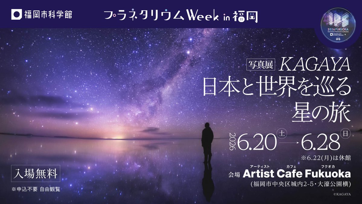 fukuokacity_sm's tweet photo. ＼ Artist Cafe Fukuokaで開催 ／
写真展 KAGAYA 日本と世界を巡る星の旅

星空写真家 #KAGAYA 氏による作品展🌌
四季をめぐる星空や月、月虹や日本のオーロラなどの珍しい現象…その一瞬にしか見られない、幻想的な世界をご体感ください。

📅6.20-28 🎫無料
https://t.co/mrUVAwgPU5
#IPS2026FUKUOKA https://t.co/dlFfIyQyOk