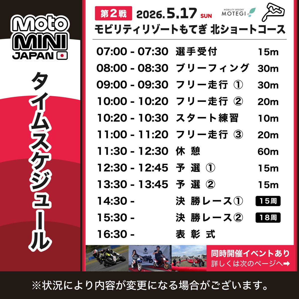 MiniGP_JP's tweet photo. 10歳から14歳対象���バイクレース『2026 FIM MotoMini Japan Series』第２戦 2026年5月17日(日) モビリティリゾートもてぎ 北ショートコース にて開催🏁

どなたでもご観戦いただけます🙌
迫力のレースをぜひ会場でご覧ください🔥

入場方法など詳細はMotoMini公式サイトをチェック👀
https://t.co/UprXpCFCpk

【🏍️同時開催イベント🏍️】
レースマシン「Ohvale（オバーレ）」の試乗会や「ちびっこバイク体験」など、無料でご参加いただけます✨

また、子ども向け電動バイク体験会として、「ライズ アンド ライド」出展ブースによる体験走行もお楽しみいただけます！

お子様から大人まで、ご家族皆様でバイクの楽しさをお楽しみください。

※Ohvale試乗希望の方はツナギ、ヘルメット等の装備品をご持参ください。
※ちびっこバイク体験会は装備品の貸出あります。
※子供電動バイク体験 参加費500円(1人15分)を頂戴いたします。

【第２戦 タイムスケジュール⏱️】
09:00 - 09:20　フリー走行①（20m）
10:00 - 10:20　フリー走行②（20m）
10:20 - 10:30　スタート練習（10m）
11:00 - 11:20　フリー走行③（20m）
11:30 - 12:30　休憩（60m）
12:30 - 12:45　予選①（15m）
13:30 - 13:45　予選②（15m）
14:30 - （15周）　決勝レース①
15:30 - （18周）　決勝レース②
16:30 - 　　　　表彰式

皆さまのご来場お待ちしております❗️

※ライブ配信はございません。

#MotoMini #モトミニ #minigp #世界へ走れ #モビリティリゾートもてぎ北ショートコース #ライズアンドライド