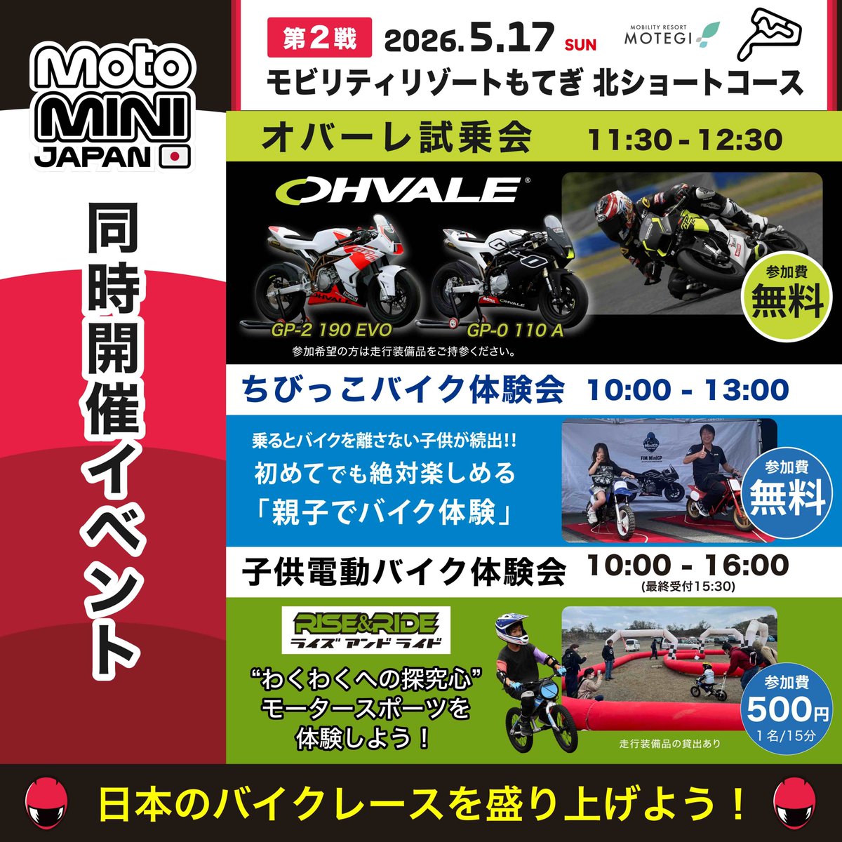 MiniGP_JP's tweet photo. 10歳から14歳対象���バイクレース『2026 FIM MotoMini Japan Series』第２戦 2026年5月17日(日) モビリティリゾートもてぎ 北ショートコース にて開催🏁

どなたでもご観戦いただけます🙌
迫力のレースをぜひ会場でご覧ください🔥

入場方法など詳細はMotoMini公式サイトをチェック👀
https://t.co/UprXpCFCpk

【🏍️同時開催イベント🏍️】
レースマシン「Ohvale（オバーレ）」の試乗会や「ちびっこバイク体験」など、無料でご参加いただけます✨

また、子ども向け電動バイク体験会として、「ライズ アンド ライド」出展ブースによる体験走行もお楽しみいただけます！

お子様から大人まで、ご家族皆様でバイクの楽しさをお楽しみください。

※Ohvale試乗希望の方はツナギ、ヘルメット等の装備品をご持参ください。
※ちびっこバイク体験会は装備品の貸出あります。
※子供電動バイク体験 参加費500円(1人15分)を頂戴いたします。

【第２戦 タイムスケジュール⏱️】
09:00 - 09:20　フリー走行①（20m）
10:00 - 10:20　フリー走行②（20m）
10:20 - 10:30　スタート練習（10m）
11:00 - 11:20　フリー走行③（20m）
11:30 - 12:30　休憩（60m）
12:30 - 12:45　予選①（15m）
13:30 - 13:45　予選②（15m）
14:30 - （15周）　決勝レース①
15:30 - （18周）　決勝レース②
16:30 - 　　　　表彰式

皆さまのご来場お待ちしております❗️

※ライブ配信はございません。

#MotoMini #モトミニ #minigp #世界へ走れ #モビリティリゾートもてぎ北ショートコース #ライズアンドライド