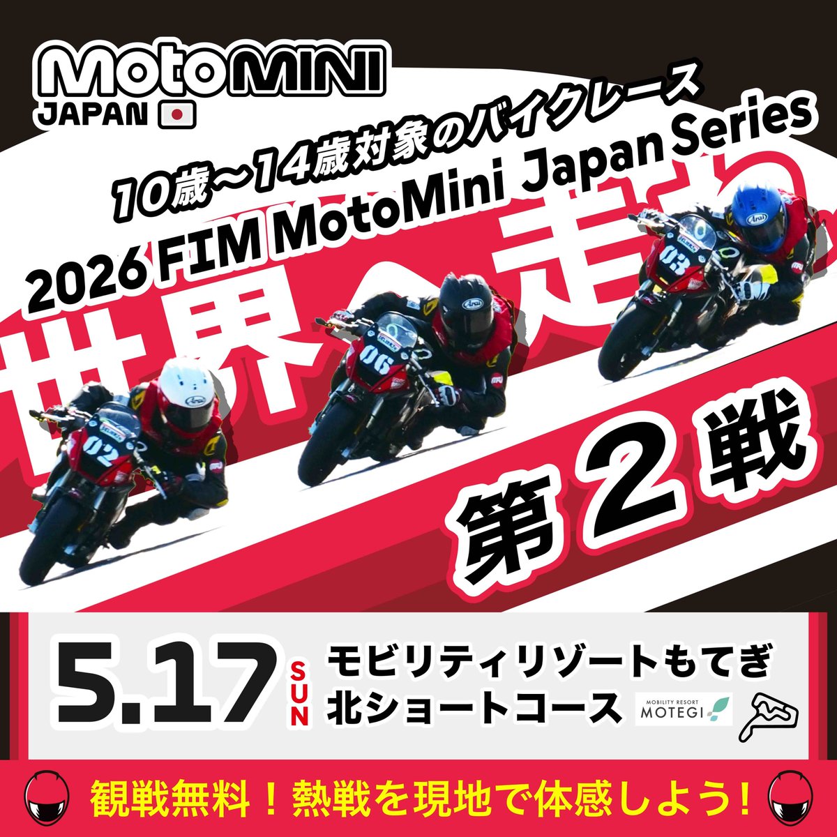 MiniGP_JP's tweet photo. 10歳から14歳対象���バイクレース『2026 FIM MotoMini Japan Series』第２戦 2026年5月17日(日) モビリティリゾートもてぎ 北ショートコース にて開催🏁

どなたでもご観戦いただけます🙌
迫力のレースをぜひ会場でご覧ください🔥

入場方法など詳細はMotoMini公式サイトをチェック👀
https://t.co/UprXpCFCpk

【🏍️同時開催イベント🏍️】
レースマシン「Ohvale（オバーレ）」の試乗会や「ちびっこバイク体験」など、無料でご参加いただけます✨

また、子ども向け電動バイク体験会として、「ライズ アンド ライド」出展ブースによる体験走行もお楽しみいただけます！

お子様から大人まで、ご家族皆様でバイクの楽しさをお楽しみください。

※Ohvale試乗希望の方はツナギ、ヘルメット等の装備品をご持参ください。
※ちびっこバイク体験会は装備品の貸出あります。
※子供電動バイク体験 参加費500円(1人15分)を頂戴いたします。

【第２戦 タイムスケジュール⏱️】
09:00 - 09:20　フリー走行①（20m）
10:00 - 10:20　フリー走行②（20m）
10:20 - 10:30　スタート練習（10m）
11:00 - 11:20　フリー走行③（20m）
11:30 - 12:30　休憩（60m）
12:30 - 12:45　予選①（15m）
13:30 - 13:45　予選②（15m）
14:30 - （15周）　決勝レース①
15:30 - （18周）　決勝レース②
16:30 - 　　　　表彰式

皆さまのご来場お待ちしております❗️

※ライブ配信はございません。

#MotoMini #モトミニ #minigp #世界へ走れ #モビリティリゾートもてぎ北ショートコース #ライズアンドライド