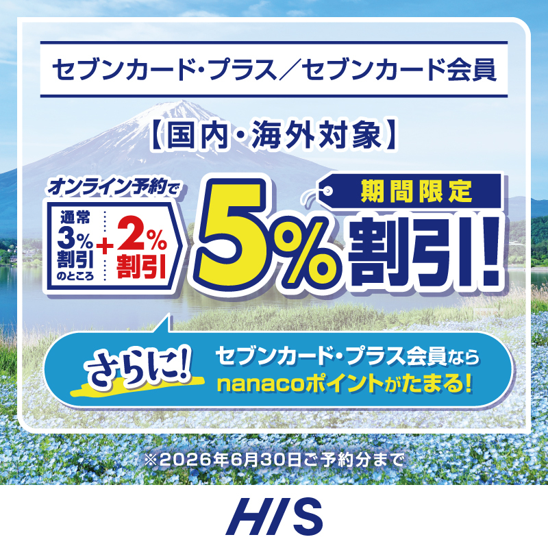 夏休みの旅行計画はお早めに🍉／ 【セブンカード・プラス会員限定
