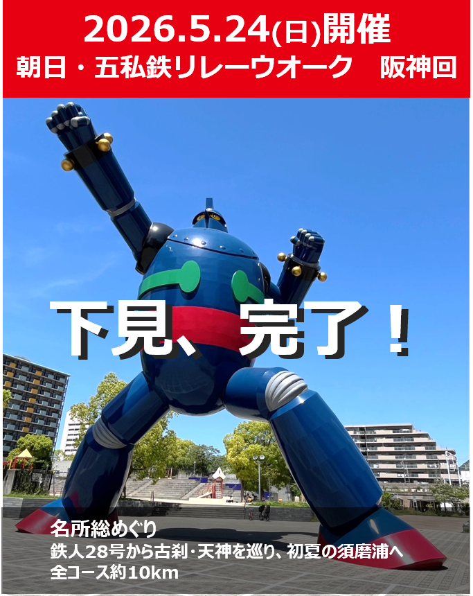 Asahi_5shitetsu's tweet photo. 【阪神回 開催まであと10日🚶】 
朝日・五私鉄リレーウオーク、5/24(日)は阪神回✨

スタート地点は新長田の"あの方"🤖 鉄人28号モニュメント、実物デカい…！
テーマは「鉄人28号から古刹・天神を巡り、初夏の須磨浦へ」
下見してきました📸
#朝日五私鉄リレーウオーク #山陽電鉄 #鉄人28号 https://t.co/aVXnWTrH4v