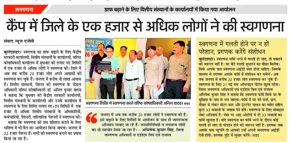 dmbulandshahr's tweet photo. #Press
#Bulandshahr

#स्वगणना -  07 मई से 21 मई 2026 

स्व-गणना हेतु https://t.co/VnluTHxr73

हमारी जनगणना, हमारा विकास l 
 #census #census2027 #censusofindia #selfenumeration #हरघरजनगणना 
@CensusIndia2027 @DCO_UP @InfoDeptUP @UPGovt https://t.co/SV2Pqu7c3y