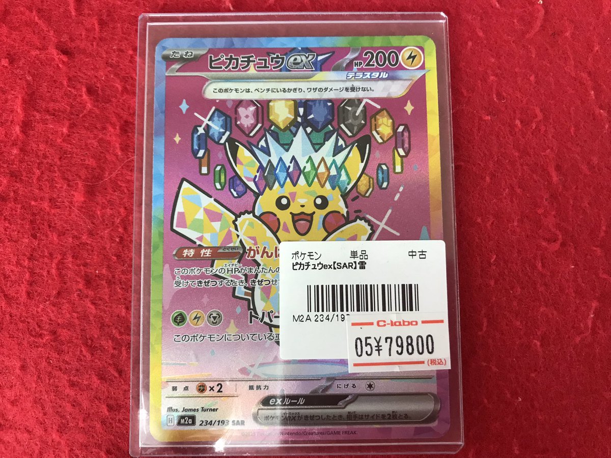 ポケモンカードゲーム 入荷情報】 ピカチュウex 234/193 SAR 入荷