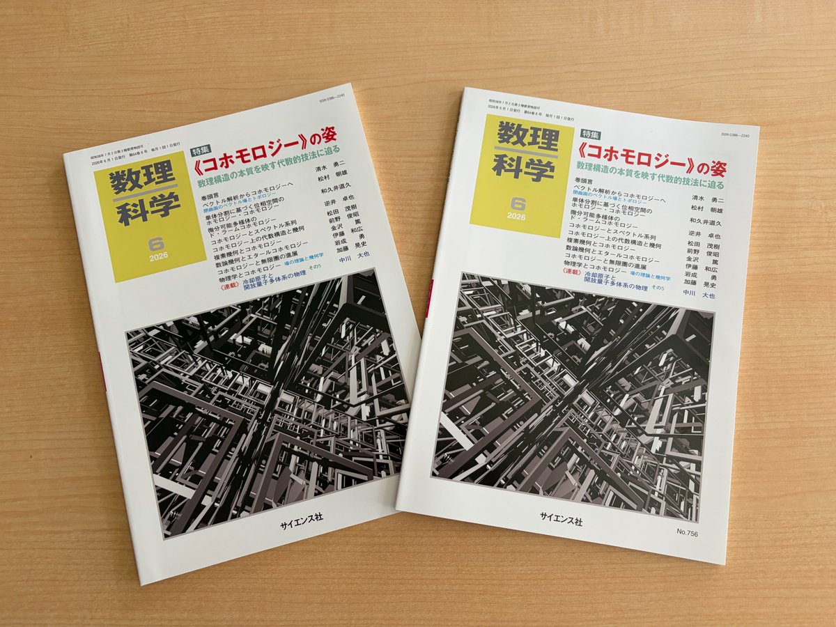 数理科学 2016年 09 月号 [雑誌] ◤近刊◢ 次回の数理科学2026年6月号（5月20日発売）が本日出来ました