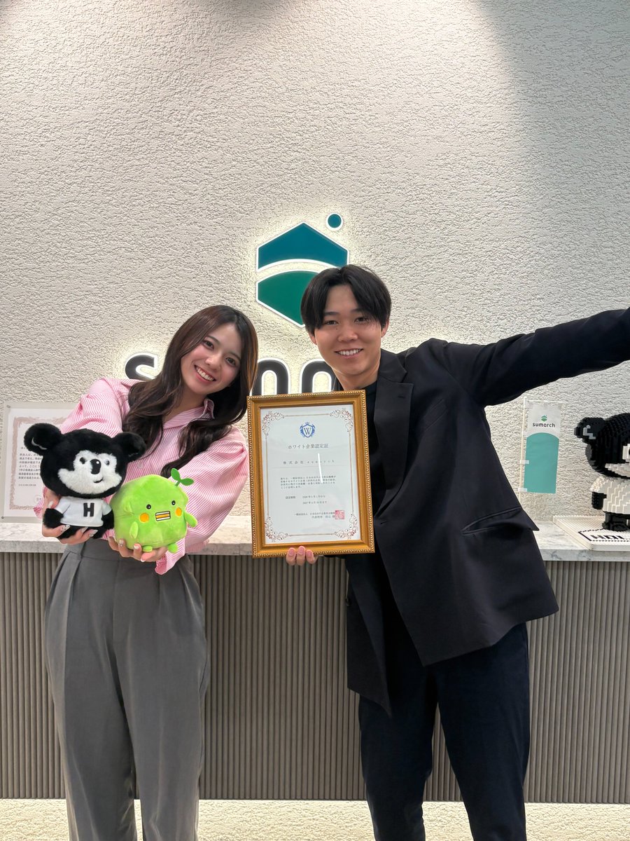 sumarch_recruit's tweet photo. 【速報】ホワイト企業認定で「ブロンズ」を���得。
「当社の環境の良さ。毎年多くの人材が入社している理由を知っていただきたい」そんな想いが、一つの形になりました。

この度、sumarchが【ホワイト企業認定】を取得。初認定にしてレギュラーを飛び越し、いきなり【ブロンズランク】に選ばれました。

★「認定」よりも大切にしていること
・個々の強みを引き出す【教育成長環境】
・頑張りが正当に反映される【透明な評価制度】
・理想の未来を形にする【キャリア支援】

僕たちが当たり前に続けてきた「人への投資」が、客観的にも認められたことが、何より嬉しいです。

まだ、ここは通過点。もっと社員が成長して自分の可能性を楽しめる環境を築き、より上のランクを目指します。

「挑める環境」が整っているからこそ、自分の可能性に、どこまでもワクワクできる。共通する想いを持つ人は私たちは大歓迎です！

sumarchはHPから気軽に面談にてこのようにカルチャーマッチを図れるようなお時間を設けております。
ぜひ下記URLから気軽にお問い合わせください！お待ちしております！

⇩カジュアル面談の予約こちら！
https://t.co/TZ7gZh9brW

#sumarch #ホワイト企業認定 #27卒 #28卒 #成長環境 #自己成長