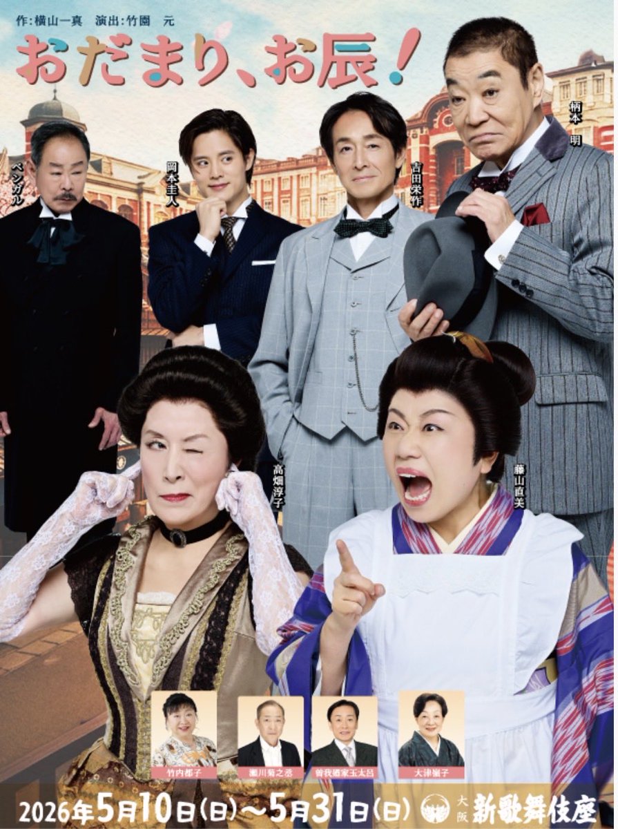 sarushu1973's tweet photo. 大阪　新歌舞伎座「おだまり　お辰！」評判が評判を呼び、お席の残数が少なくなってまいりました❗️連日、満員のお客様の笑い声に劇場も舞台上もハチャメチャ大騒ぎでございます❗️新歌舞伎座で３１日まで❗️チケットのご予約などご連絡お待ちしております
#おだまり、お辰！
#新歌舞伎座
#藤山直美 https://t.co/ZtjDqrivzQ