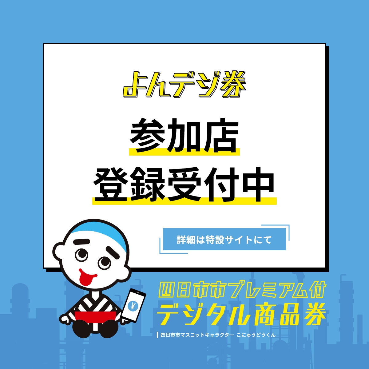 よんデジ券2026｜四日市市プレミアム付デジタル商品券 