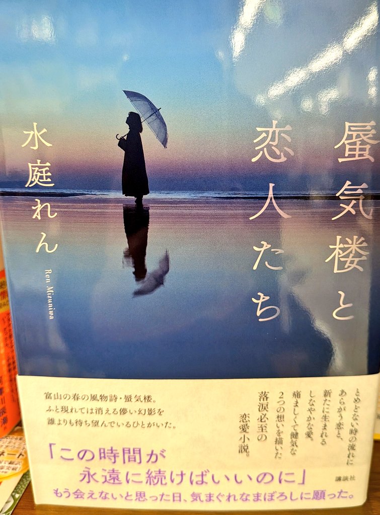 shigakusatsuten's tweet photo. 【おすすめ新刊】水庭れんさん
『蜃気楼と恋人たち』講談社
蜃気楼をモチーフにしたエモーショナルで美しい恋愛小説です。
止まってしまった愛とあらたに生まれる愛。 https://t.co/4q1BfuL1zJ