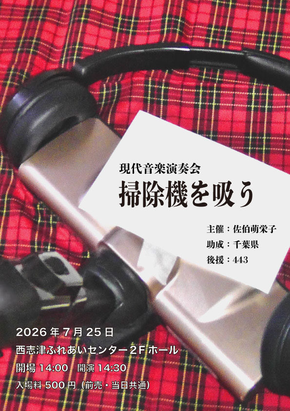 darumaoishiina's tweet photo. 『掃除機を吸う』という演奏会をやります。やりたい放題です。
千葉県から助成してもらいます。
同期と4人で新曲などを出します。
京成志津駅から徒歩10分とかそれくらいの会場です。
チケット販売はまた後日案内します。
よろしくお願いします⭐️ https://t.co/kfCfjkeLot