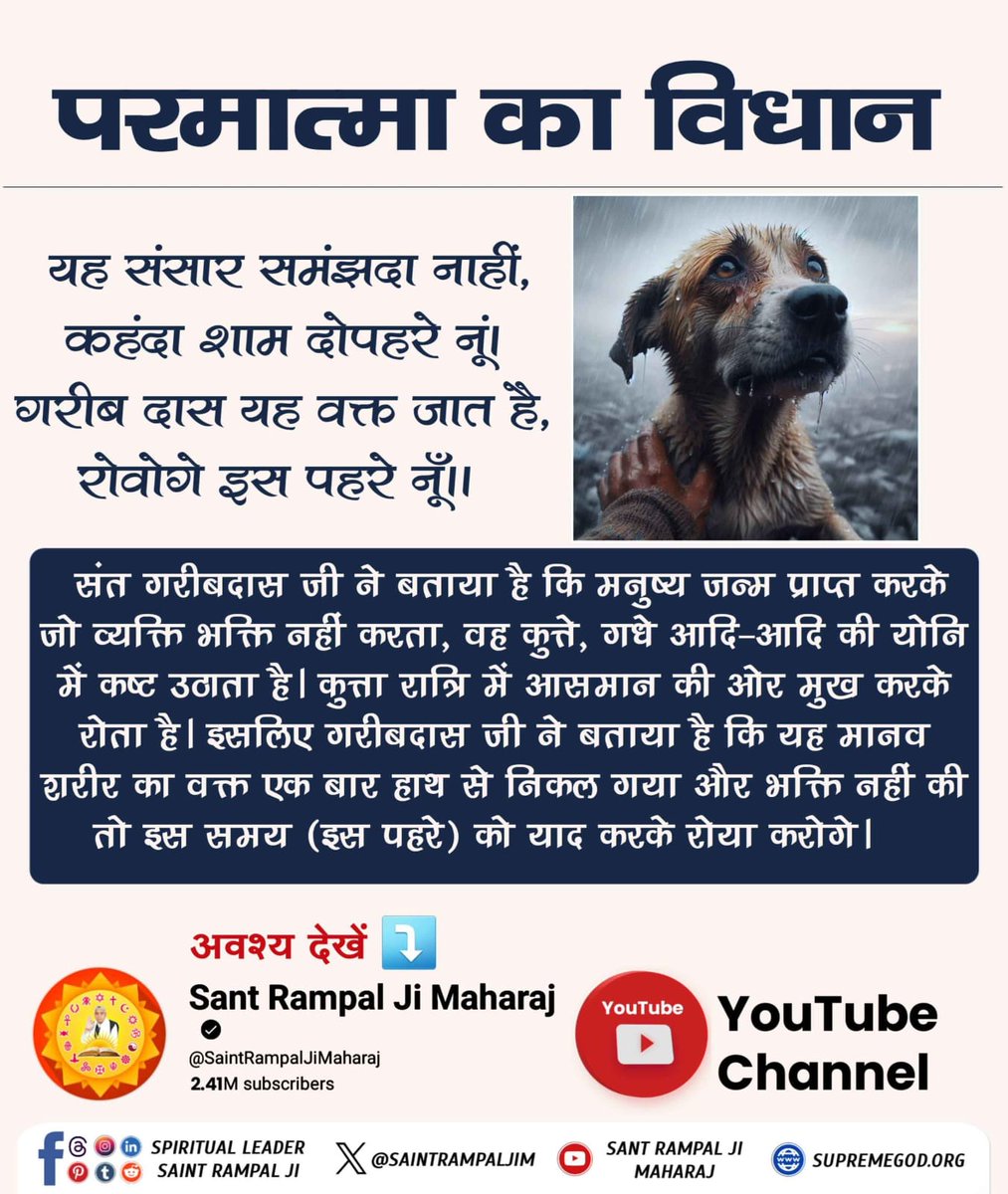 Joginde04547056's tweet photo. #परमात्मा_का_विधान
यह संसार समंझदा नाहीं, कहंदा शाम दोपहरे नूं। गरीब दास यह वक्त जात है, रोवोगे इस पहरे नूँ।।
संत गरीबदास जी ने बताया है कि मनुष्य जन्म प्राप्त करके जो व्यक्ति भक्ति नहीं करता वह कुत्ते, गधे आदि पशु योनियां प्राप्त होकर घोर कष्ट उठाता है।
#GodMorningThursday https://t.co/MbPMAV4mr3