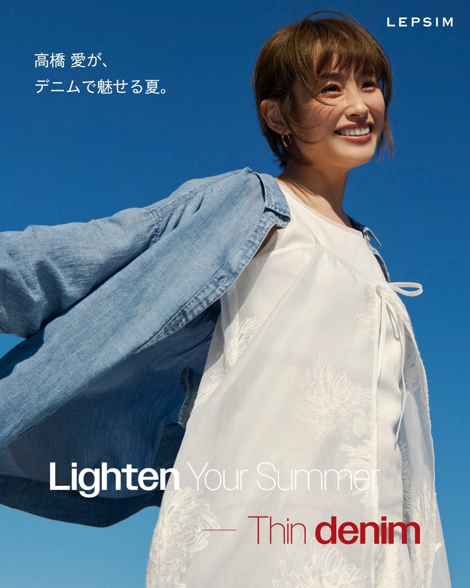 Lighten Your Summer Thin Denim ── 高橋愛が、デニムで魅せる夏