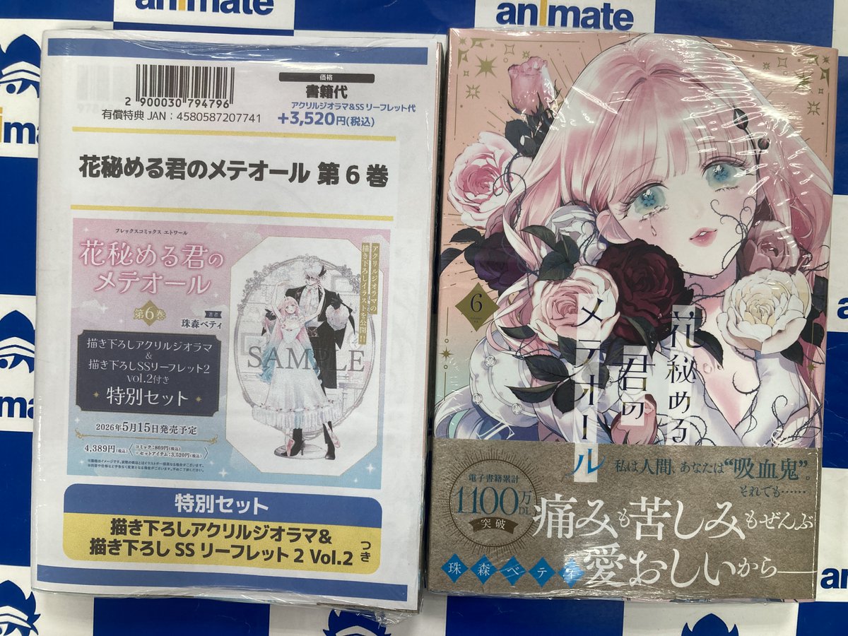 花秘める　有償特典 書籍入荷情報】 「花秘める君のメテオール(6) 特別セット」 🎁有償特典
