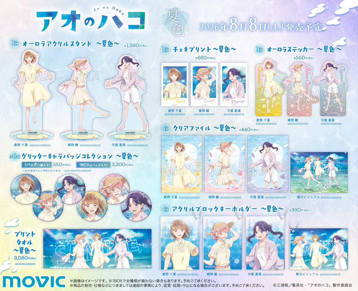 🫧TVアニメ「#アオのハコ」4 seasons～夏色～🫧 8/8(土)より開催決定