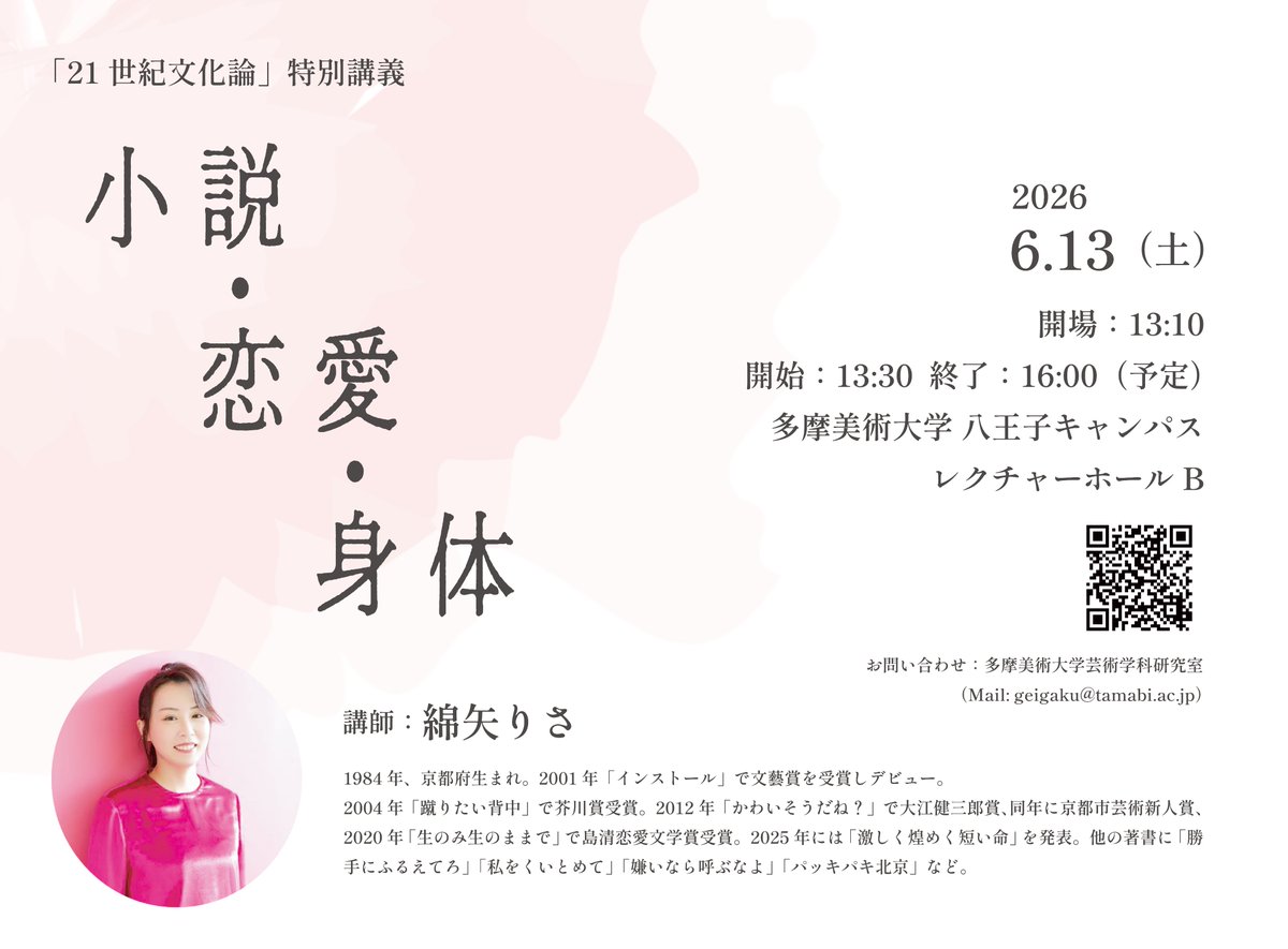 21世紀文化論／特別講義】 作家の綿矢りさ氏をお招きして特別講義を