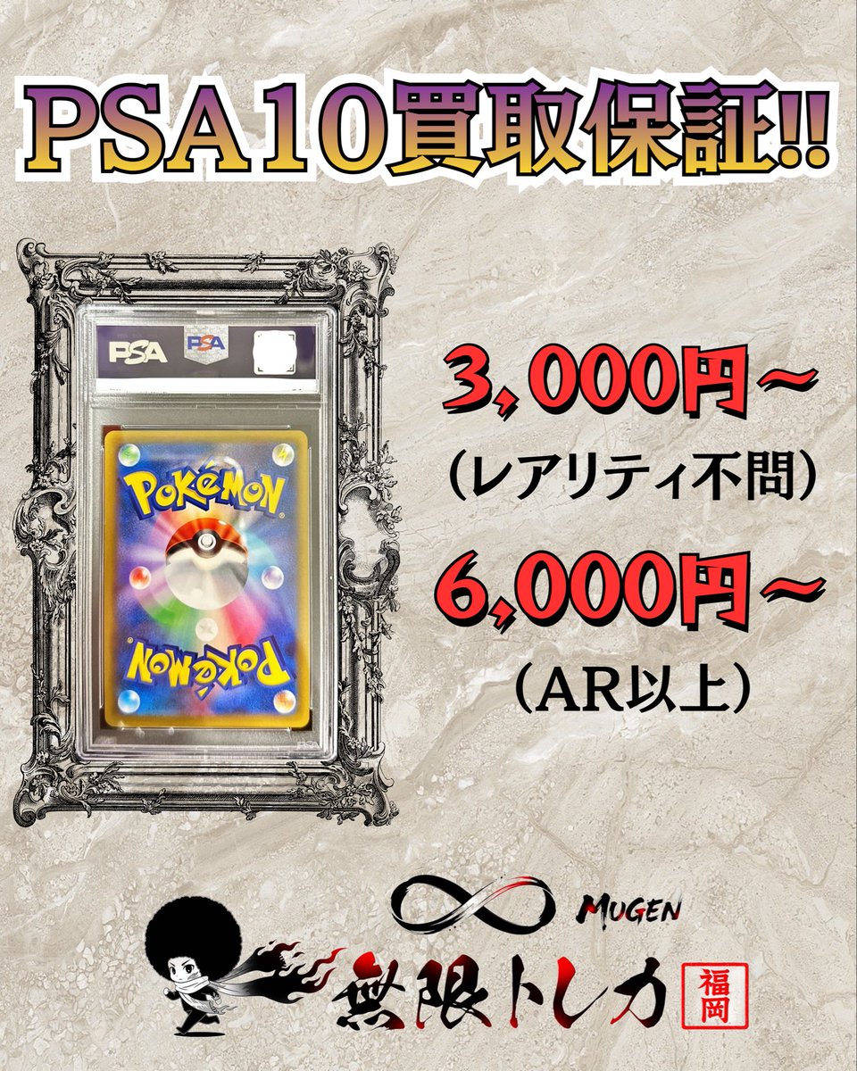 🌪️無限トレカ𖧷 ⁺. 福岡店🔆 5/14(木) #ポケカ PSA10保証買取表