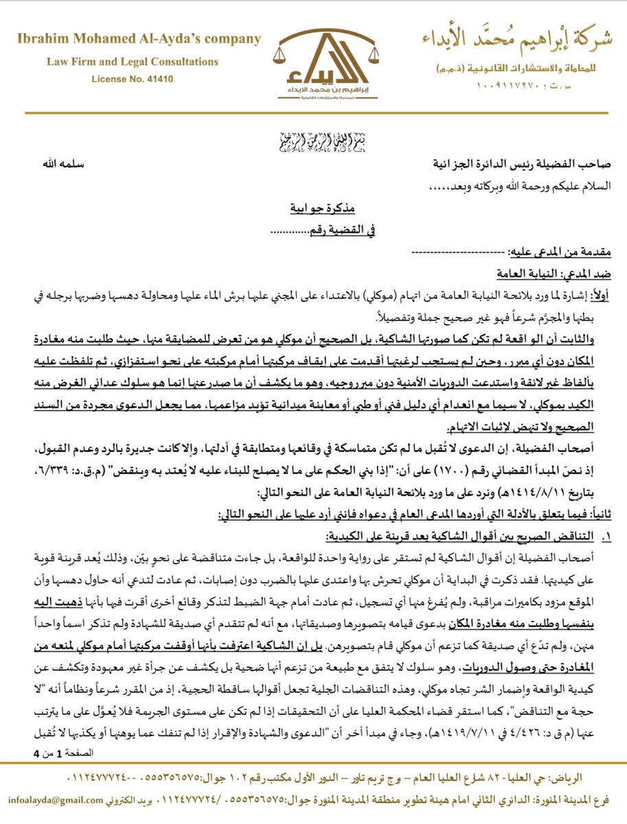 ibrahim_alayda's tweet photo. التناقض لا يصنع #إدانة.. مذكرة جوابية انتهت بالحكم #بعدم_ثبوت_الإدانة لصالح #موكلنا https://t.co/U8Z7GZvIjg