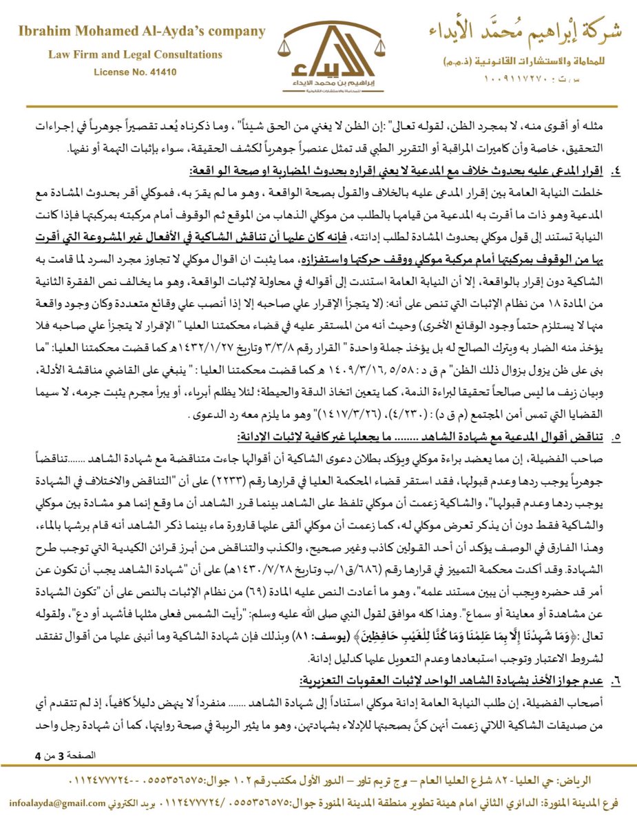 ibrahim_alayda's tweet photo. التناقض لا يصنع #إدانة.. مذكرة جوابية انتهت بالحكم #بعدم_ثبوت_الإدانة لصالح #موكلنا https://t.co/U8Z7GZvIjg