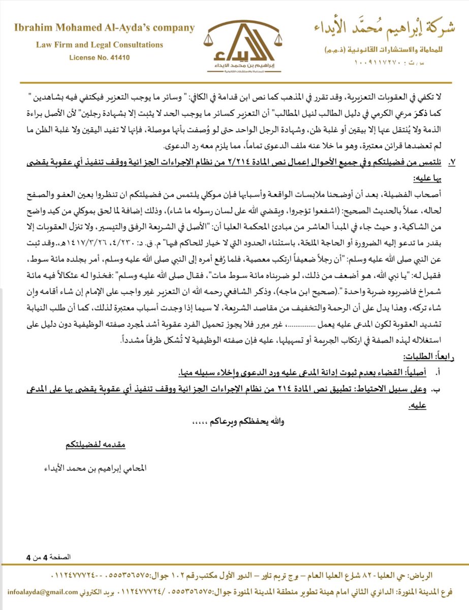 ibrahim_alayda's tweet photo. التناقض لا يصنع #إدانة.. مذكرة جوابية انتهت بالحكم #بعدم_ثبوت_الإدانة لصالح #موكلنا https://t.co/U8Z7GZvIjg