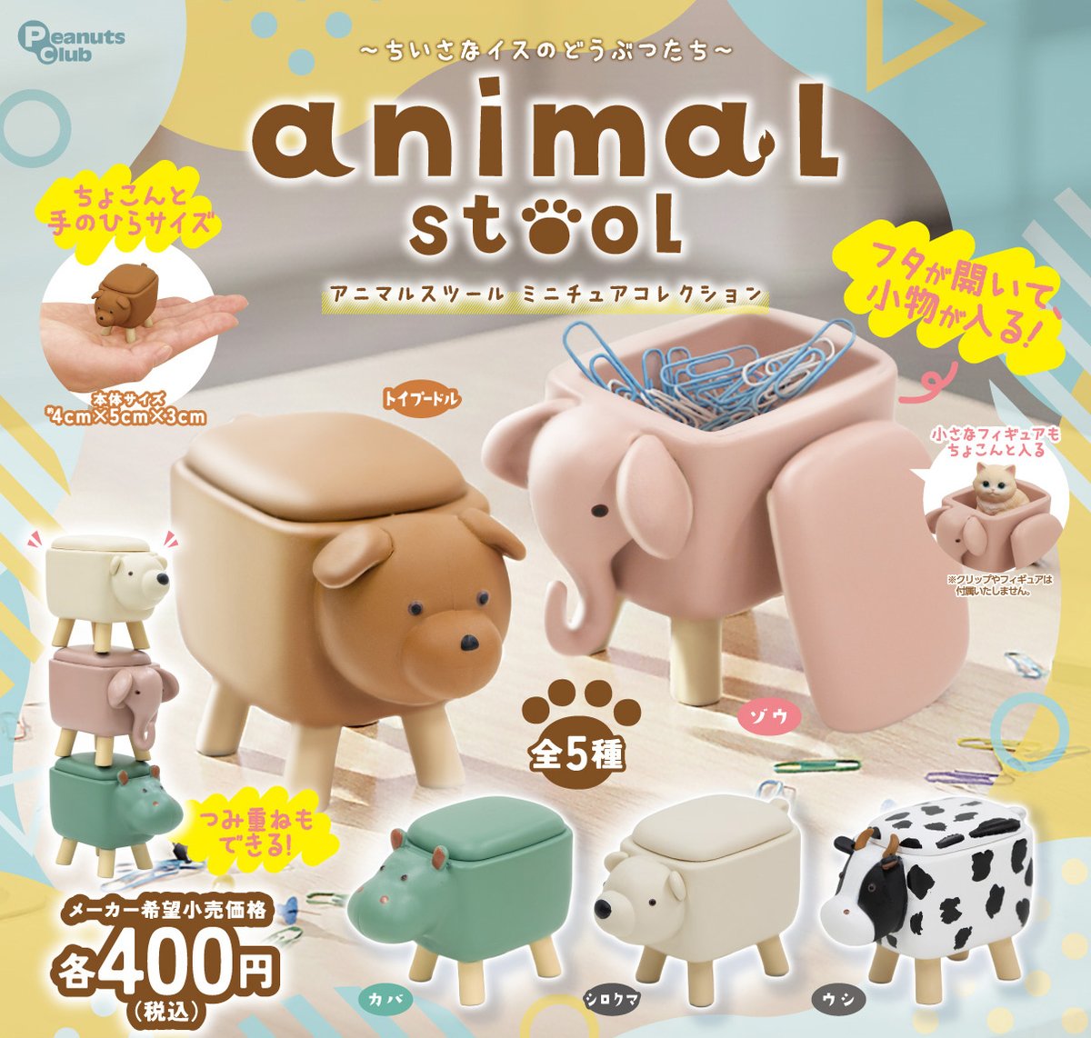 アニマルスツール　7個セット　未使用品 アニマルスツール