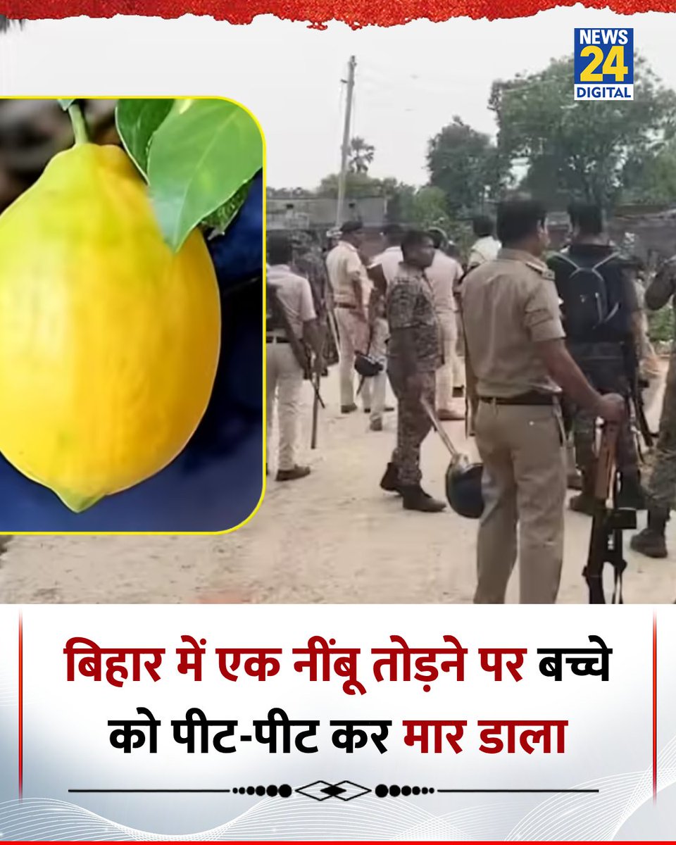 news24tvchannel's tweet photo. बिहार : नालंदा में नींबू तोड़ने पर बच्चे को पीट-पीट कर मार डाला

◆ नींबू तोड़ने के आरोप में एक बुजुर्ग ने कथित तौर पर एक नाबालिग की पिटाई कर दी

◆ घटना के बाद गुस्साए ग्रामीणों ने मौके पर पहुंची पुलिस टीम पर हमला कर दिया, इसके बाद पुलिस ने स्थिति पर काबू पाने के लिए और भीड़ में बल का प्रयोग करते हुए लाठीचार्ज किया, घटना के बाद पूरे इलाके में अफरा-तफरी का माहौल है

#Bihar | Bihar | Lemon In Bihar