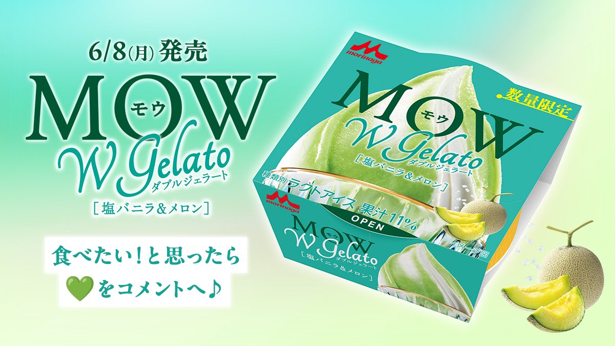 morinaga_milk_'s tweet photo. ◤　　　　 6/8(月)発売 　　　　 ◥
 🍈✨　　　#MOW　　　✨🍈
◣Wジェラート 塩バニラ＆メロン◢

ジェラートらしい「ねっとり」とした
なめらかな舌触りの #新作MOW

メロンと塩バニラの組み合わせをぜひ🍃꒰｡>◡<｡꒱و ̑̑ 
食べたい！と思ったら「💚」をコメントへ♪ https://t.co/SNlN4jIRpn