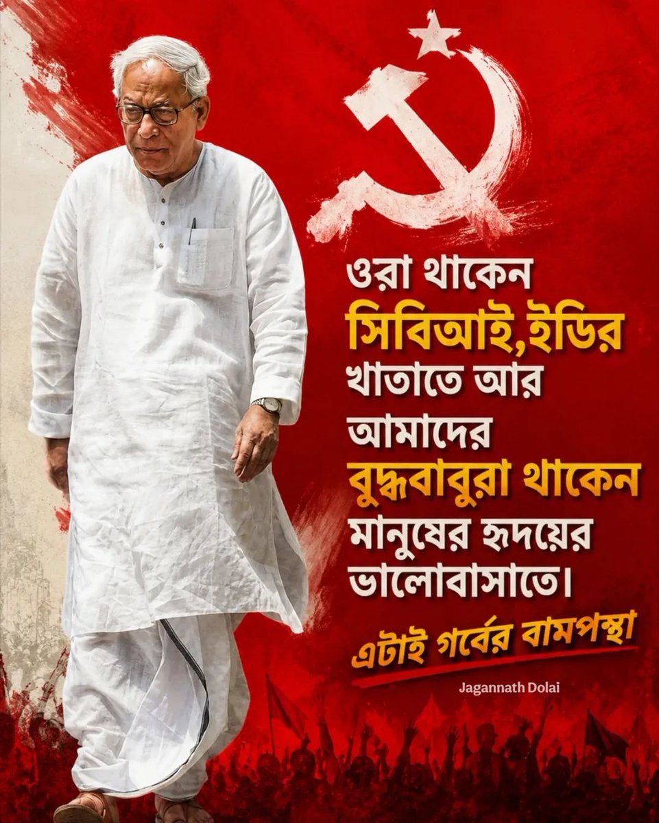 nurulislamcpim's tweet photo. ওরা থাকেন
সিবিআই,ইডির খাতাতে আর
আমাদের বুদ্ধবাবুরা থাকেন
মানুষের হৃদয়ের ভালোবাসাতে...
এটাই গর্বের বামপন্থা✊❤️
#CPIM #vote4left https://t.co/QmWMeqKIx4