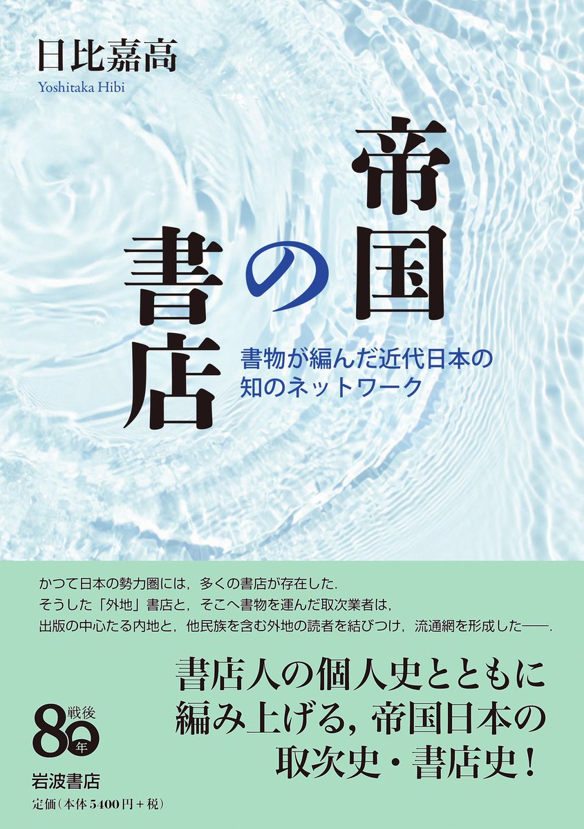 昨年度の和辻哲郎文化賞〈一般部門〉の受賞作、日比嘉高著『帝国の書店
