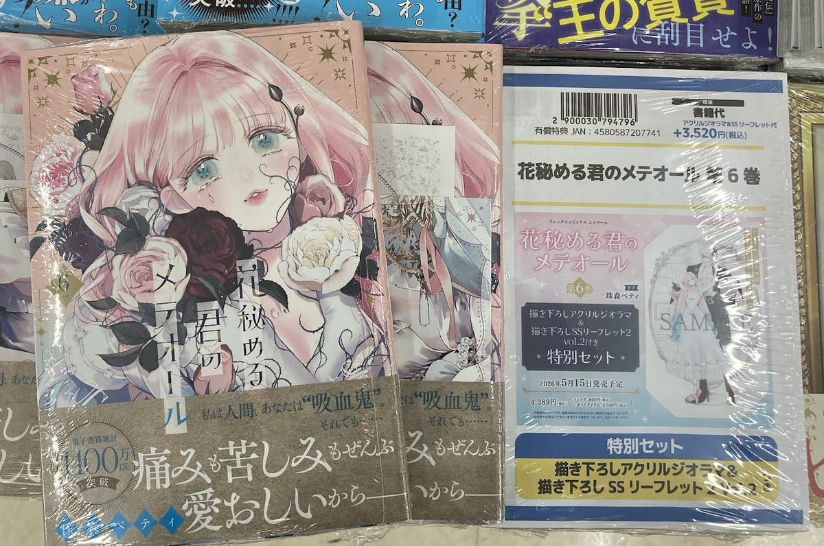 書籍入荷情報】 「＃花秘める君のメテオール(6) 」 本日入荷したやん