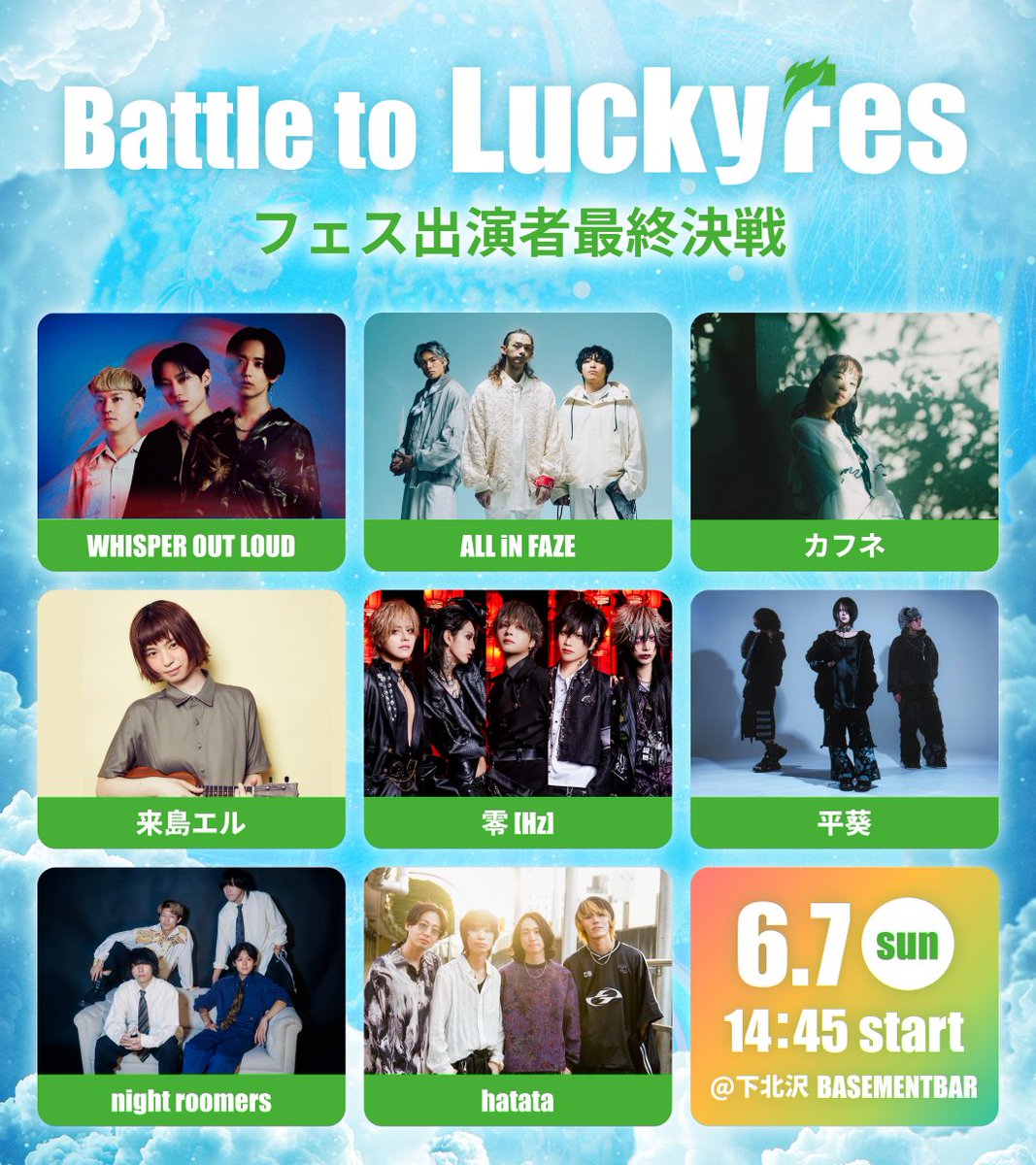 🎫チケット受付開始！】 『Battle to LuckyFes'26』ライブ審査