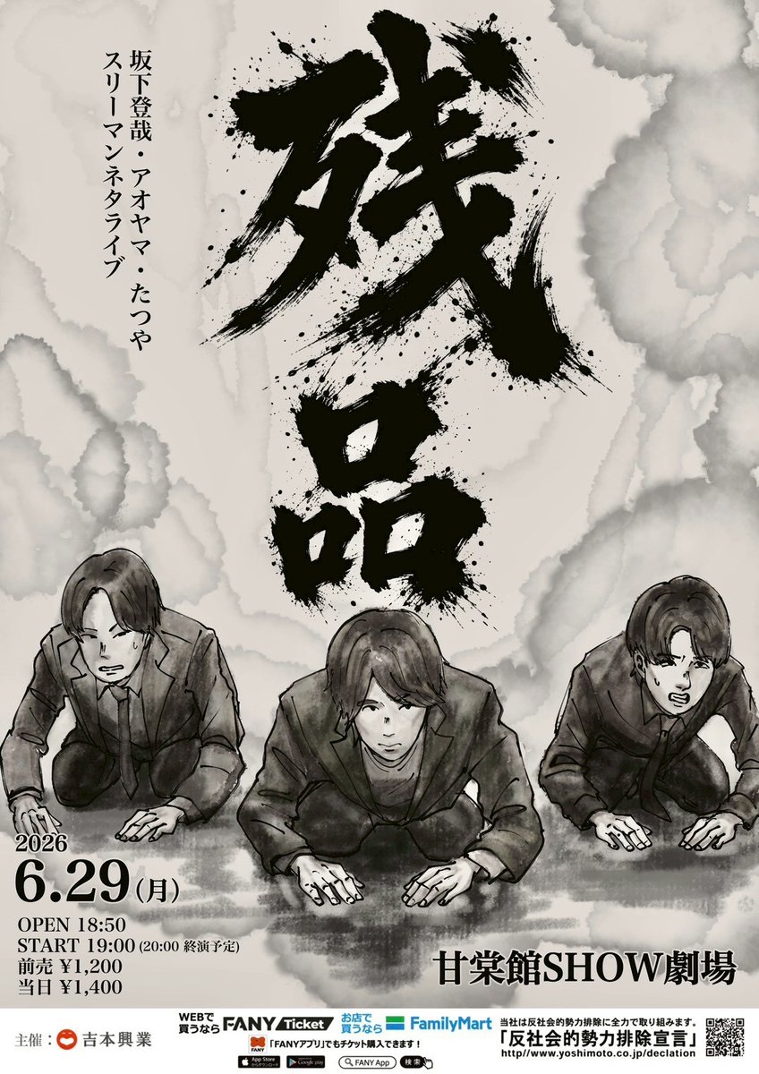 ysmt_fukuoka's tweet photo. 【LIVE告知】 
6/29(月) 甘棠館にて2公演！

①19:00「残品」 
②20:30「残りもの」 

出演：坂下登哉、アオヤマ、たつや 

前売1200円/当日1400円
5/9よりチケット発売中です！❤️‍🔥
月曜夜、遊びに来てください！ 

#残品 
#残りもの 
#甘棠館 
#お笑いライブ 
#福岡よしもと https://t.co/K9FLE6Vh3h