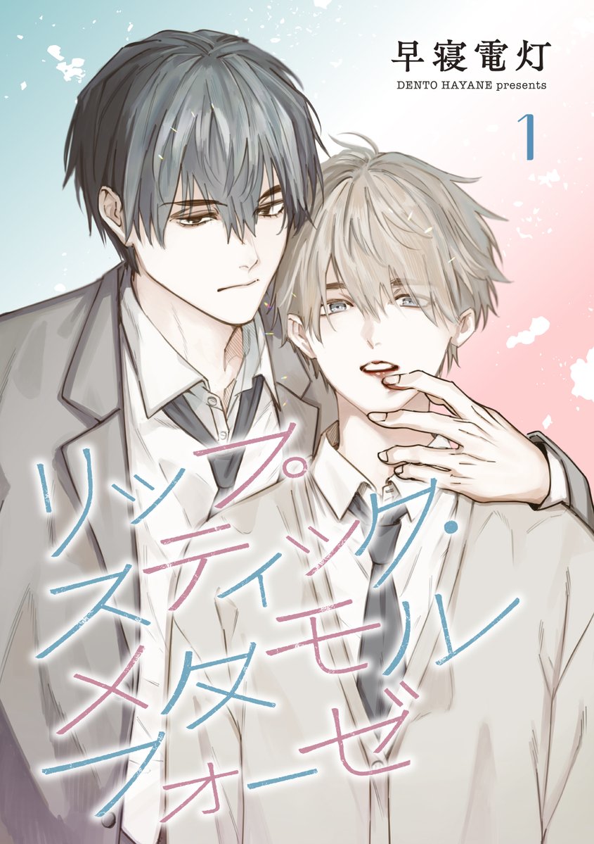 早寝電灯/新刊発売5/25「おまえの吐息を奪っていった」 (@hayanedentou