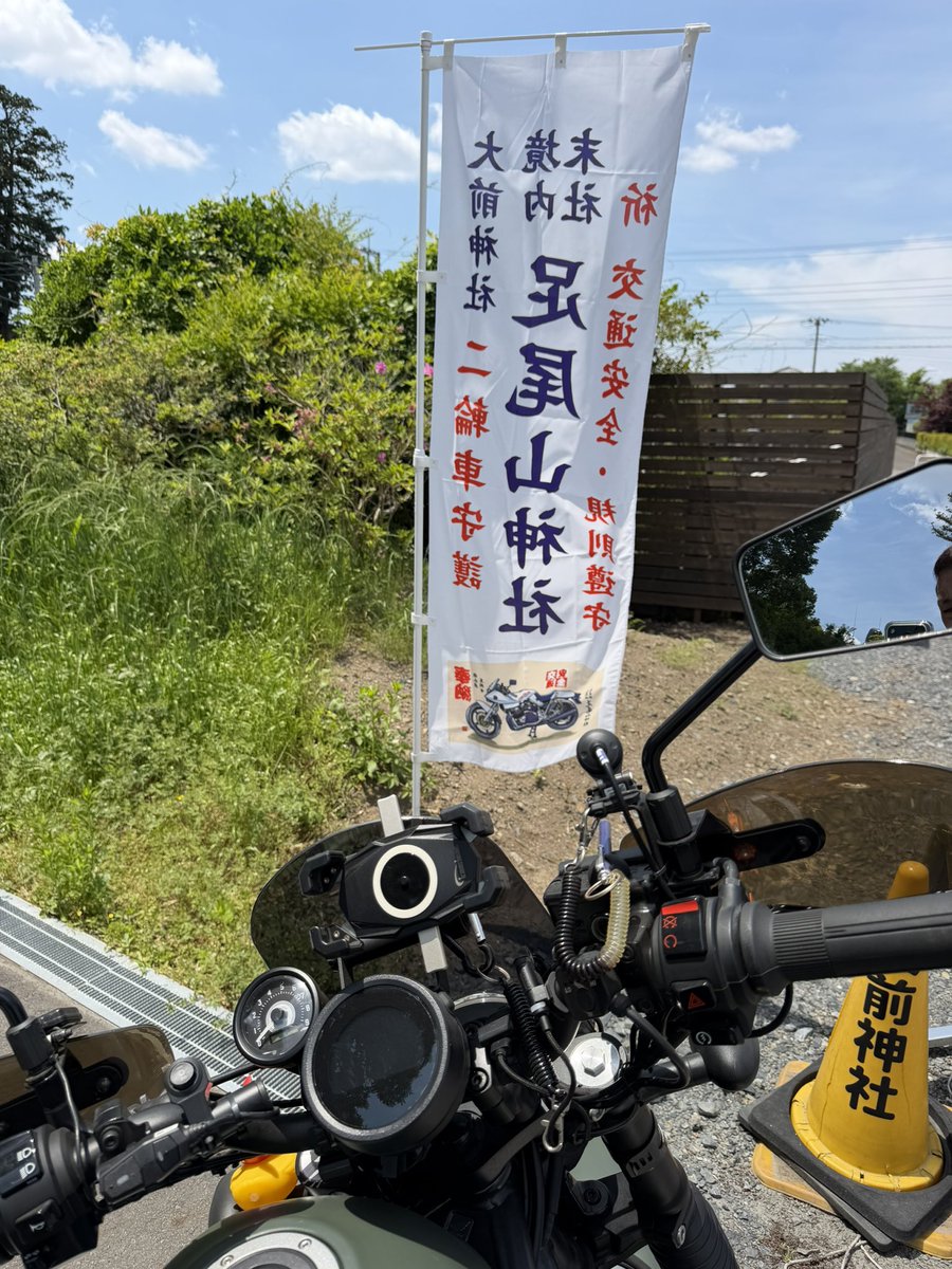 tamuu2345's tweet photo. 真岡の大前神社に
古いお守りを返納して
新しいものに更新⤴️

会社の知り合いの64歳の方が
念願のバイクを買ったので
その方の分も😀 https://t.co/ED73DJOHzl