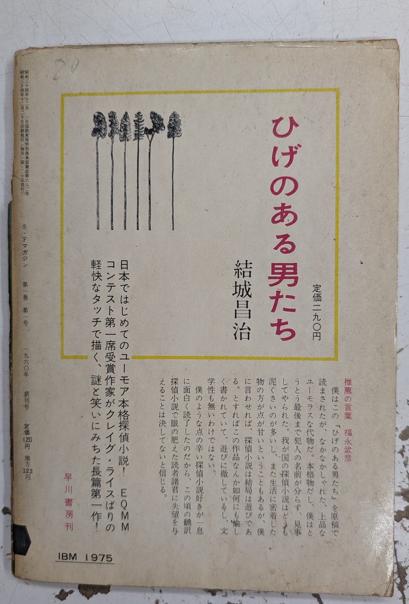 結城昌治氏の『ひげのある男たち』は“日本ではじめてのユーモア本格