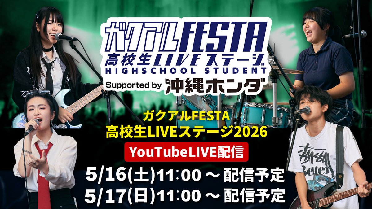 GAKUARUnew's tweet photo. ⚠️ガクアルFESTA⚠️
🎸高校生LIVEステージ2026🎸

いよいよガクアルFESTA高校生LIVEステージ2026が今週末に迫って来ました‼️
是非会場のミュージックタウン音市場でライブを応援しよう🙌🏻

🔽ライブ配信🔽

16日https://t.co/UUj4uOMSyS

17日https://t.co/T8q1hqknd3

よろしくお願いします🙇‍♀️ https://t.co/AtrsgMherc