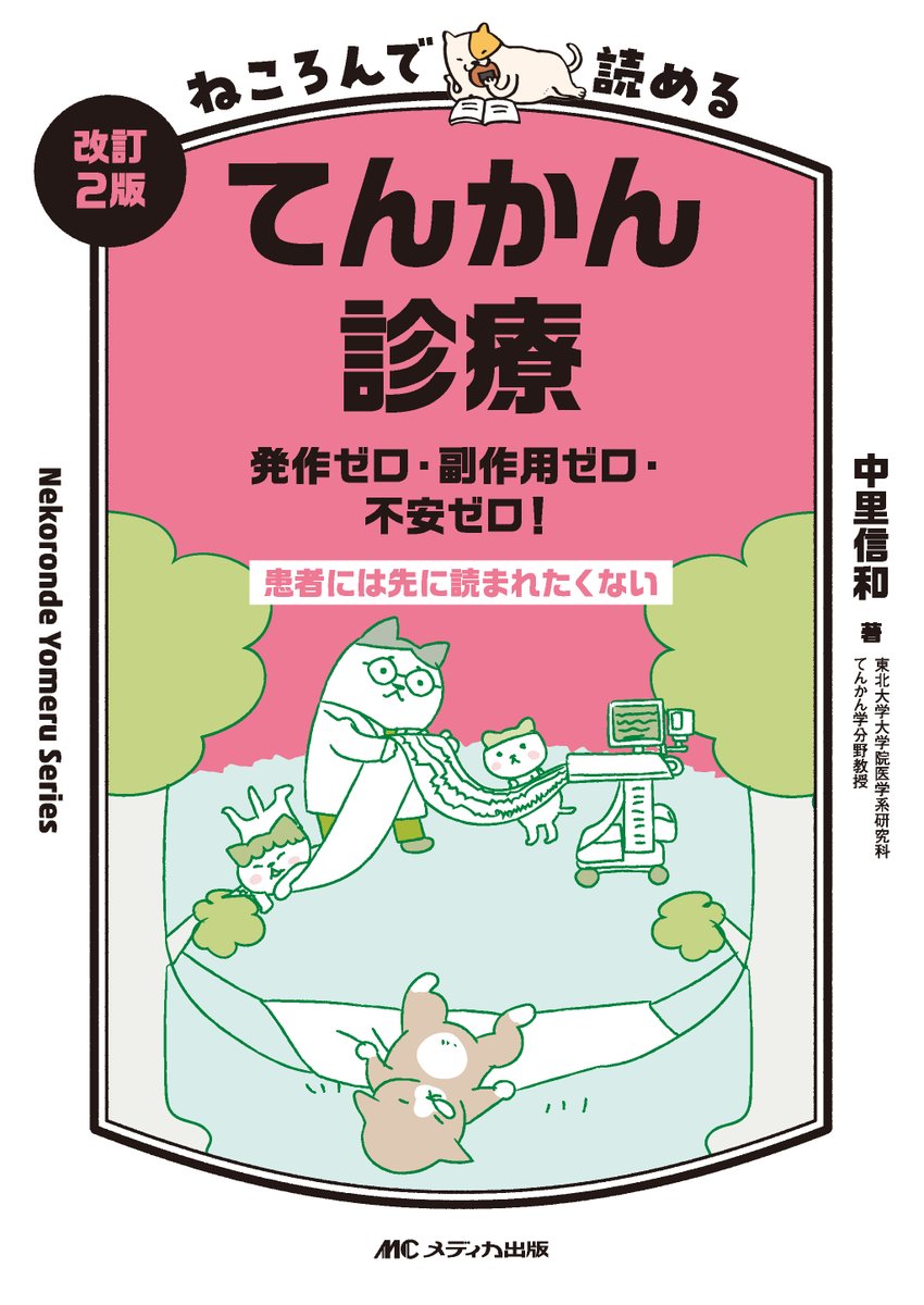 ishojp's tweet photo. 『改訂2版 ねころんで読めるてんかん診療』

【電子版】はこちら↓
https://t.co/qo87TB7yGh

【「ねこてん」、8年ぶりに待望の改訂！】てんかんは有病率1％の「ありふれた病」。その診療を担う多くは非専門医で、診療科も多岐にわたる。

患者は小児から高齢者まで幅広く、脳波の判読は難しく、薬剤の処方は悩ましい。

そんな医師たちに愛読された本書が、満を持して改訂！ 2017年分類での用語改訂に準拠し、大幅に「薬剤」解説を追加。EpiPick日本語版も紹介し、治療や生活なども最新知見にアップデート。ねころびながら、てんかん診療の最前線がわかる！

＃初期研修　＃医師　＃医学部　＃看護師　＃脳神経