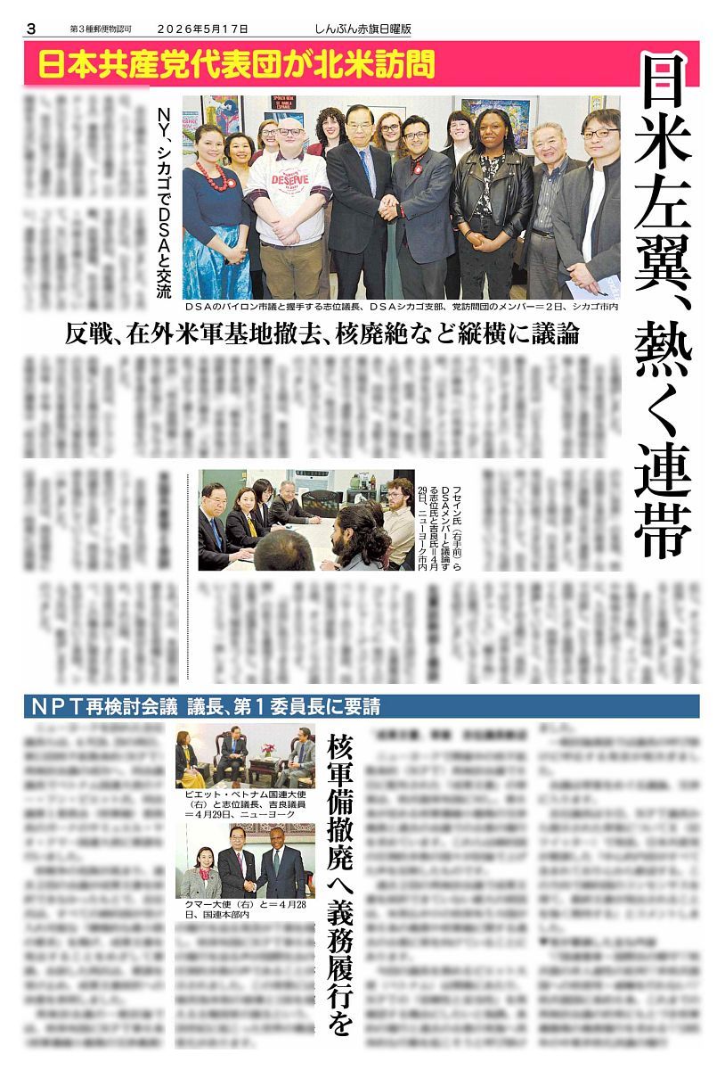 赤旗日曜版 #5月17日号 #日本共産党 代表団が北米訪問 日米左翼、熱く