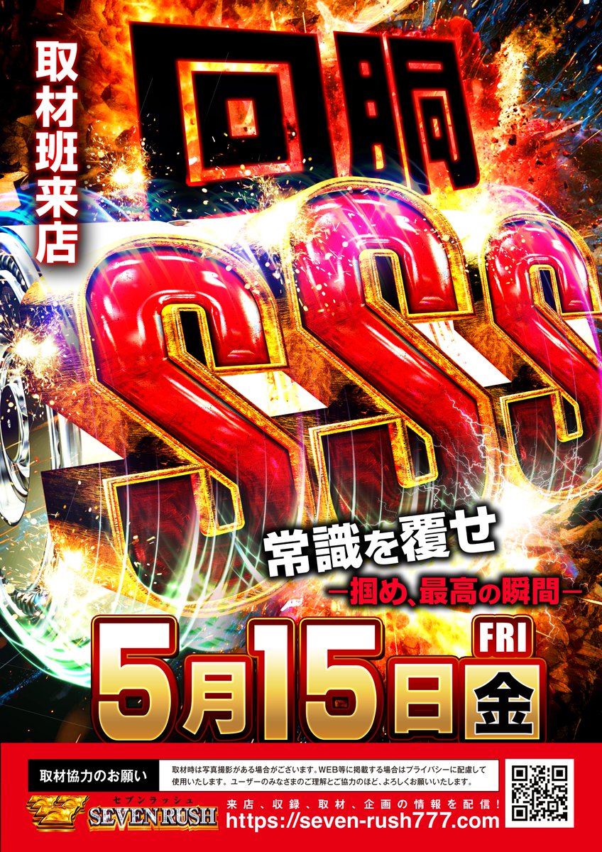 5月15日（金）朝10時オープン‼ ✓回胴SSS取材開催🎉 ✨取材班来店