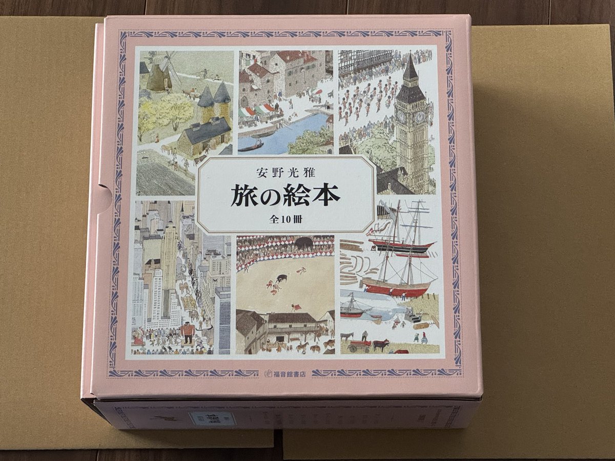 昨日お迎えした絵本！ 安野光雅さんの『旅の絵本』10冊セット！