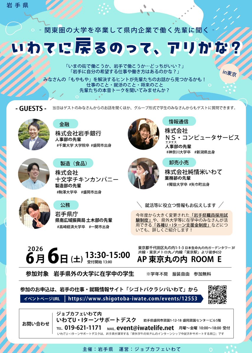 furusatoiwate's tweet photo. ／
岩手県外の大学等に在学中の学生の皆さまへ！
＼

仕事・就活・将来、先輩たちの本音トークが聞けるイベント『いわてに戻るのって、アリかな？』を開催します！

【日程】６月６日（土）13：30～15：00
【会場】AP東京丸の内 ROOM E

▼イベントの詳細はこちらから！
https://t.co/B32jt31Jlp https://t.co/hsAeQ8sRO9