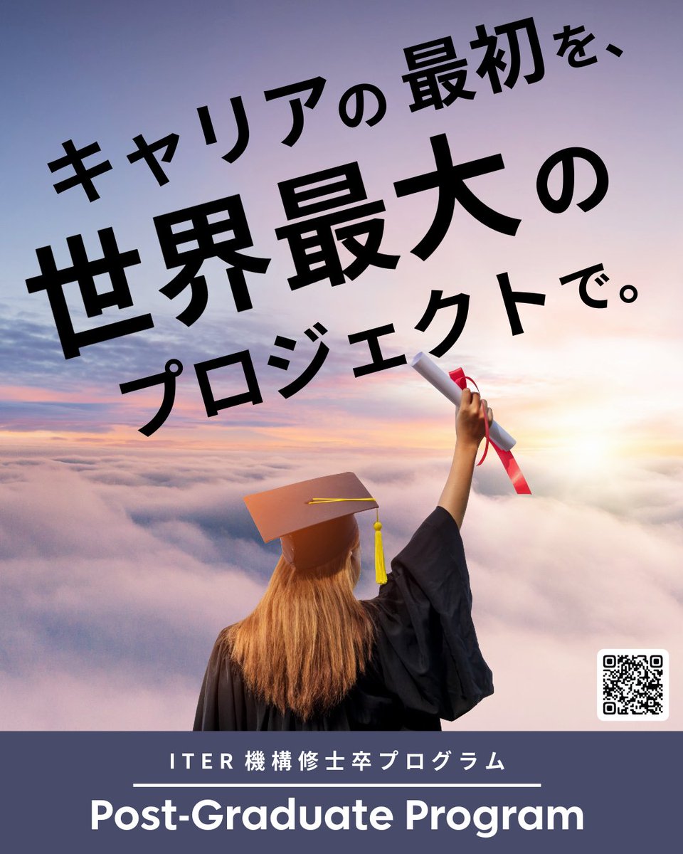 iterjapan's tweet photo. 🎉【朗報】ITER Post‑Graduate Programの新しい公募がスタート！
5/17締切とは別枠で、全分野対象での公募が開始されました🌞

✅ 募集要項にある分野は一例であり、完全一致でなくても応募OK

今回は年内締切のため、今から準備して応募することも可能な新しいチャンスです❗
https://t.co/Kp1nbcZ4H4 https://t.co/5fMUvlQ097
