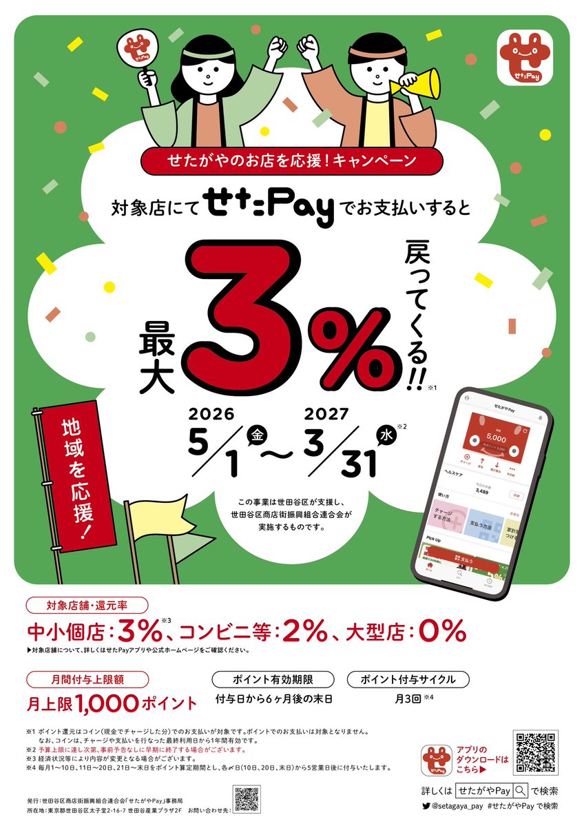 【公式】せたがやPay tweet media