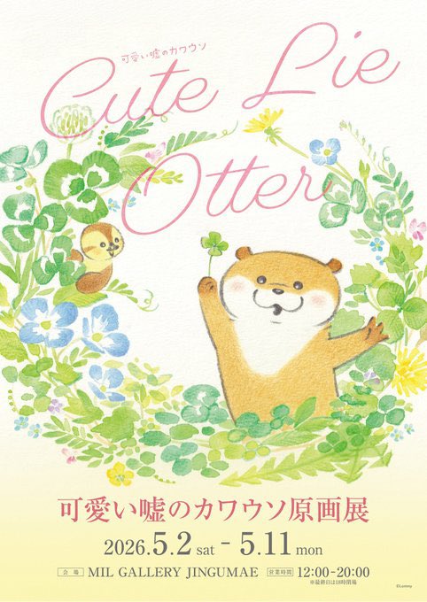 可愛い嘘のカワウソ (@kawa_ii_uso) / Posts / X