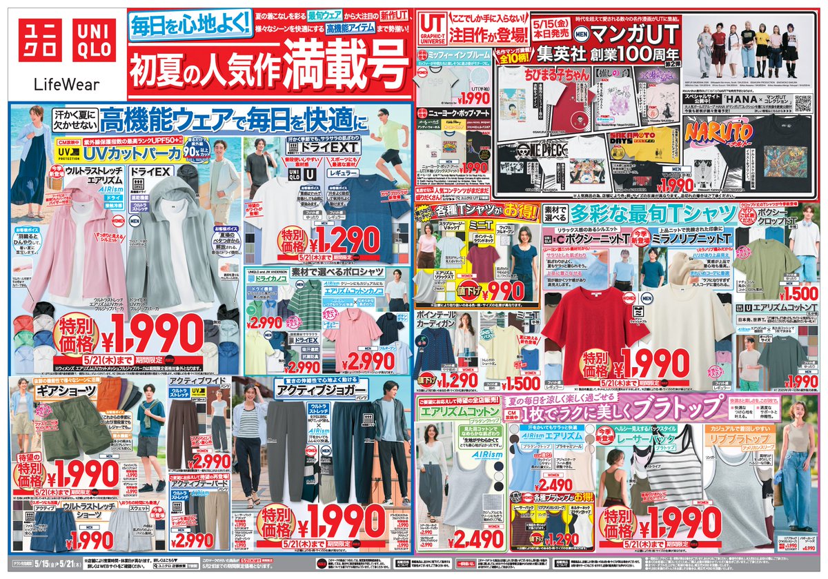 期間限定価格！ 📣初夏の人気作が満載！ 今週のユニクロチラシ🍀 ＼ ⏰5/21(木)までの