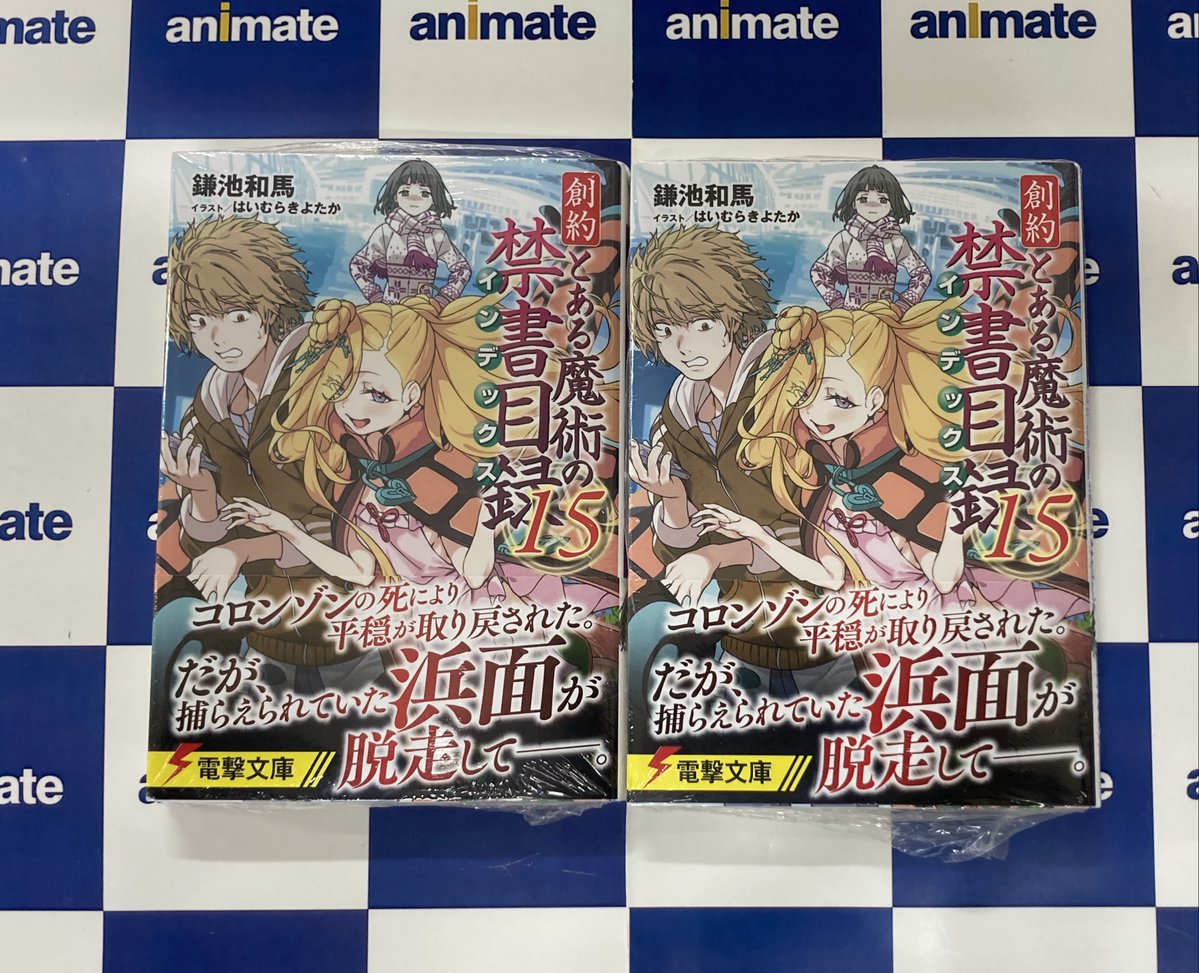 書籍新刊情報】 「創約 とある魔術の禁書目録(15)」 #アニメイト特典