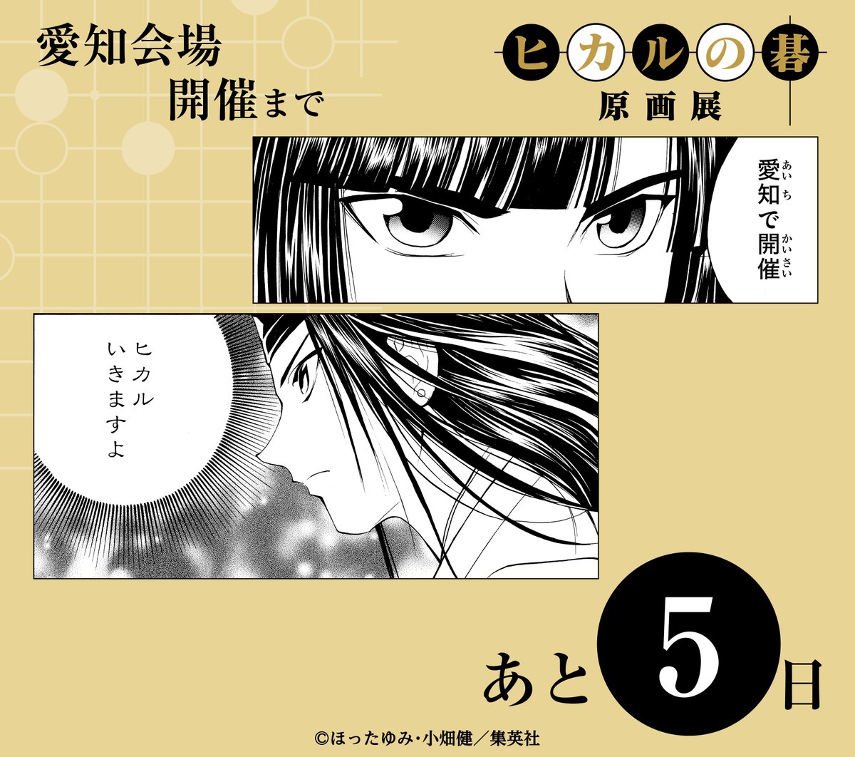 公式】ヒカルの碁 │ 原画展 (@hikarunogo_ex) / Posts / X